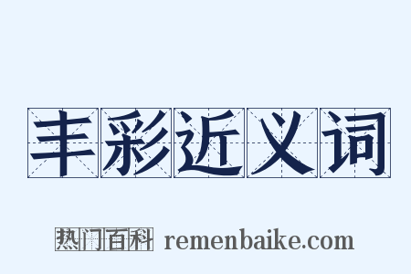 丰彩近义词是什么意思的图片